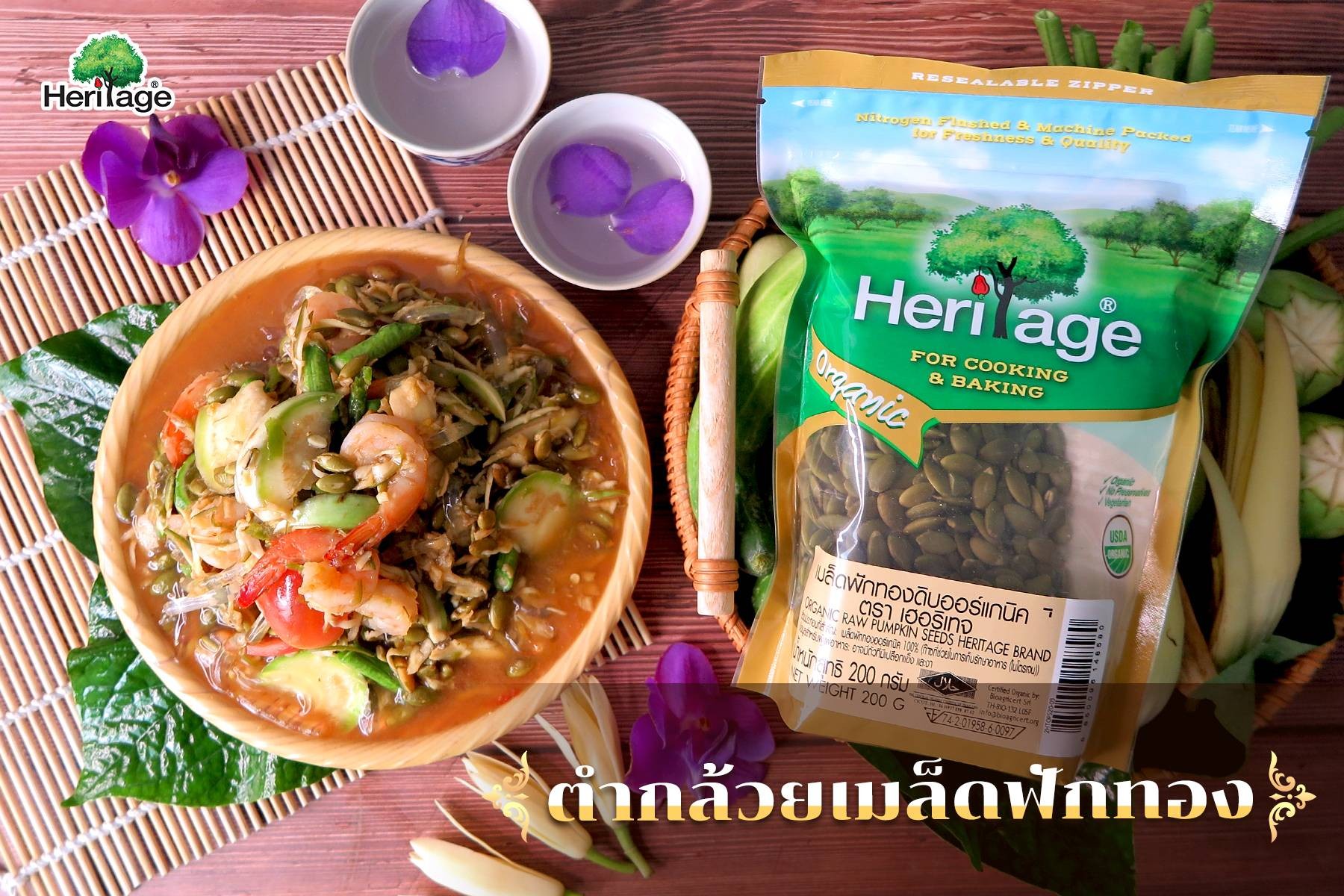 ตำกล้วยเมล็ดฟักทอง