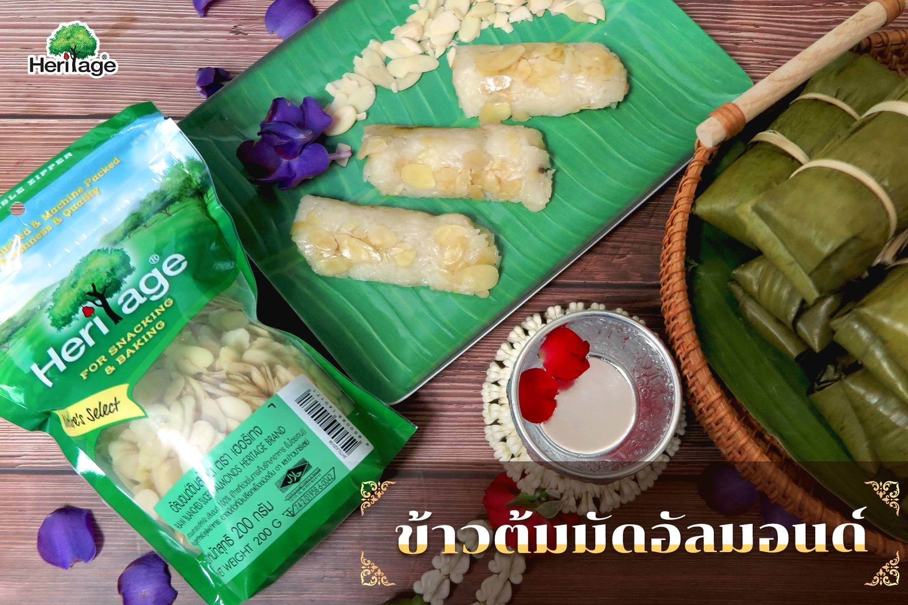 ข้าวต้มมัดอัลมอนด์ 