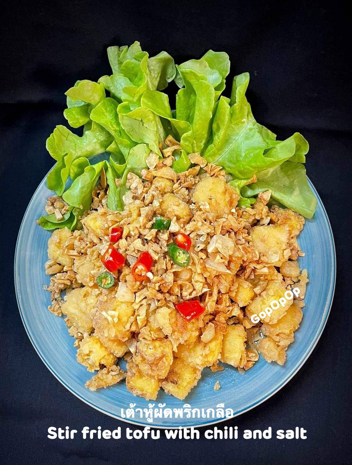 เต้าหู้ผัดพริกเกลือ