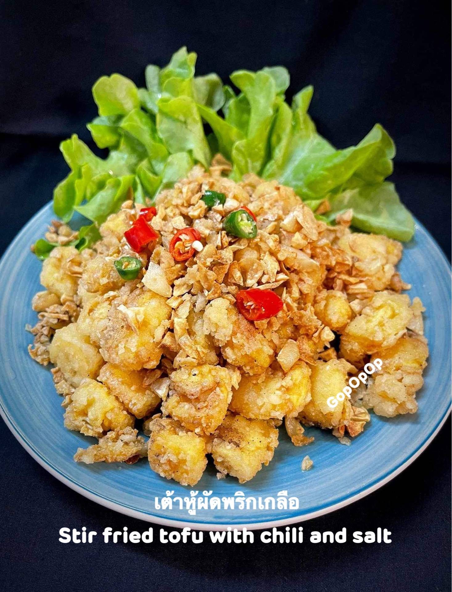 เต้าหู้ผัดพริกเกลือ