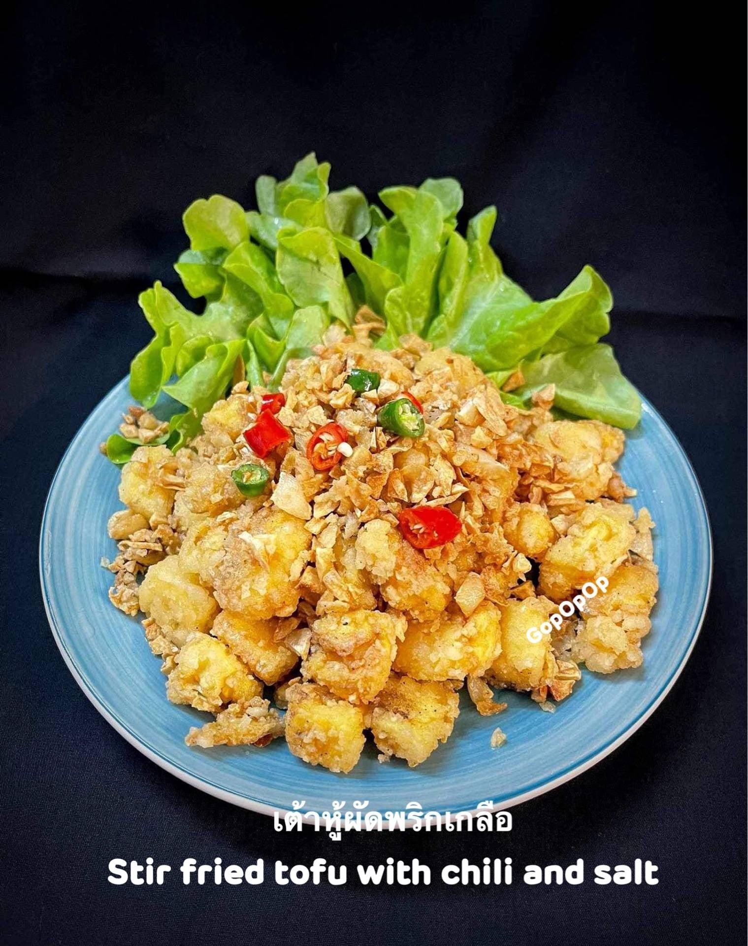 เต้าหู้ผัดพริกเกลือ