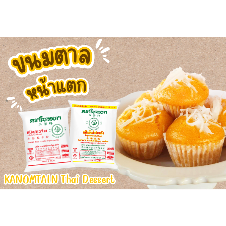 ขนมตาลหน้าแตก