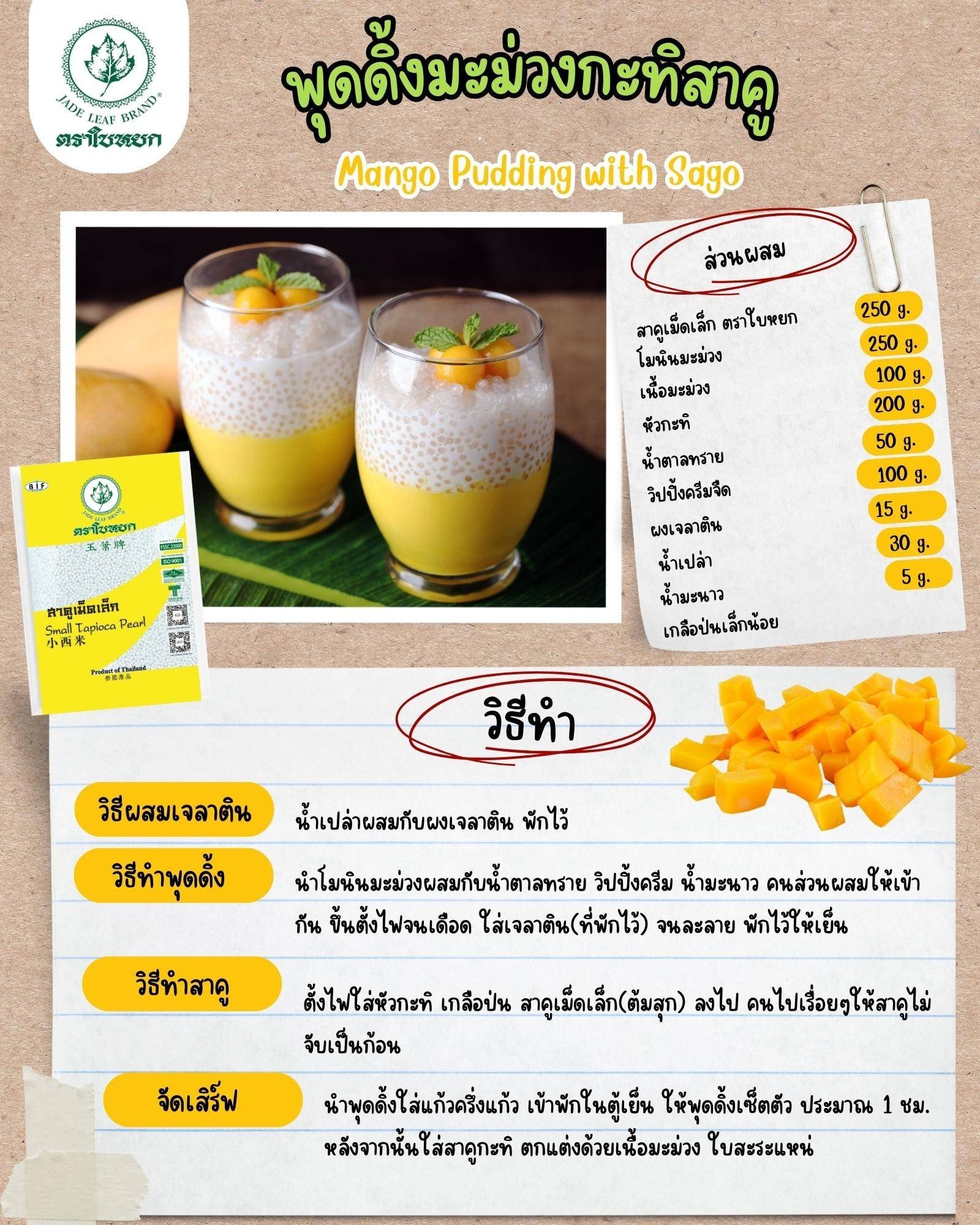 พุดดิ้งมะม่วงกะทิสาคู