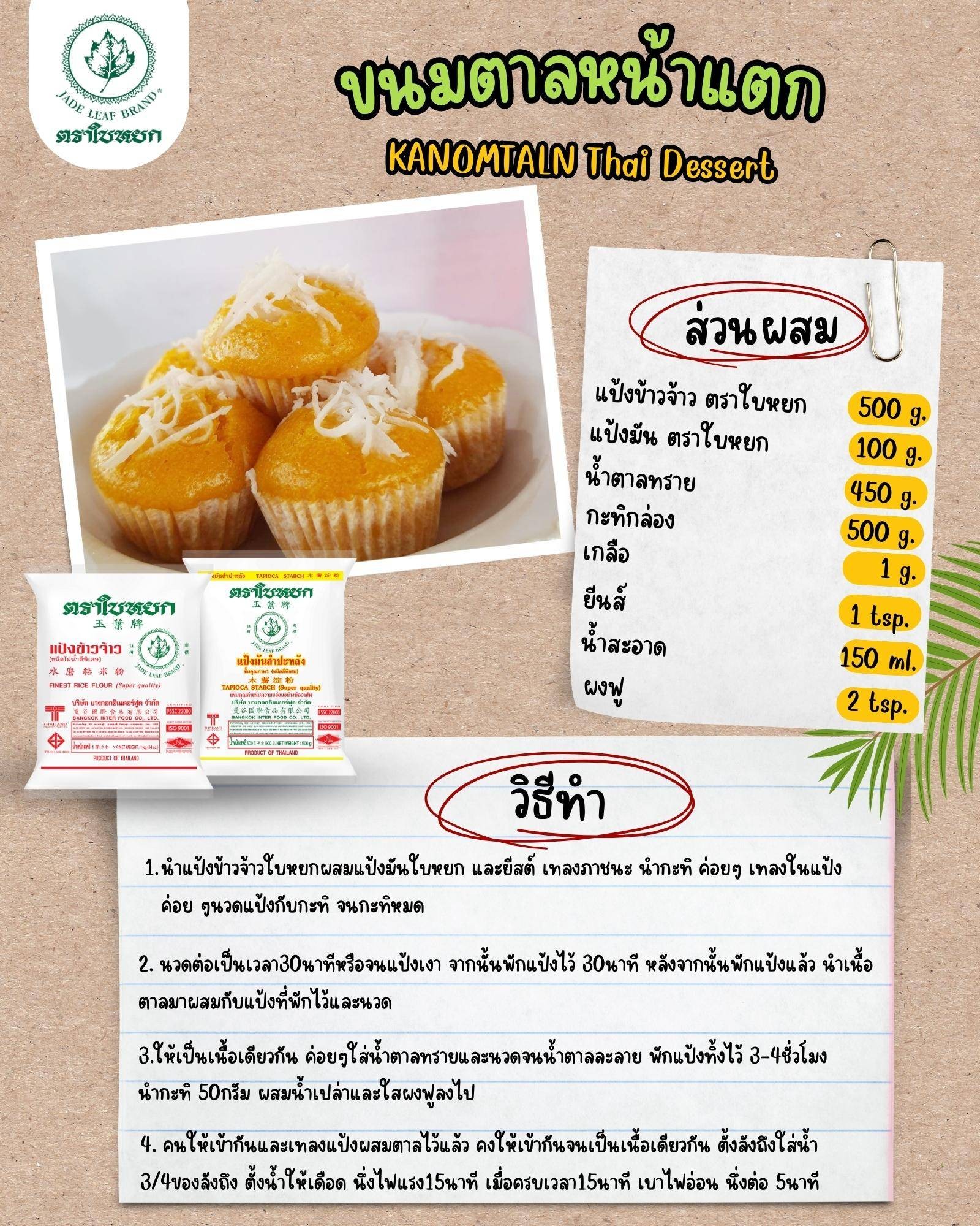 ขนมตาลหน้าแตก