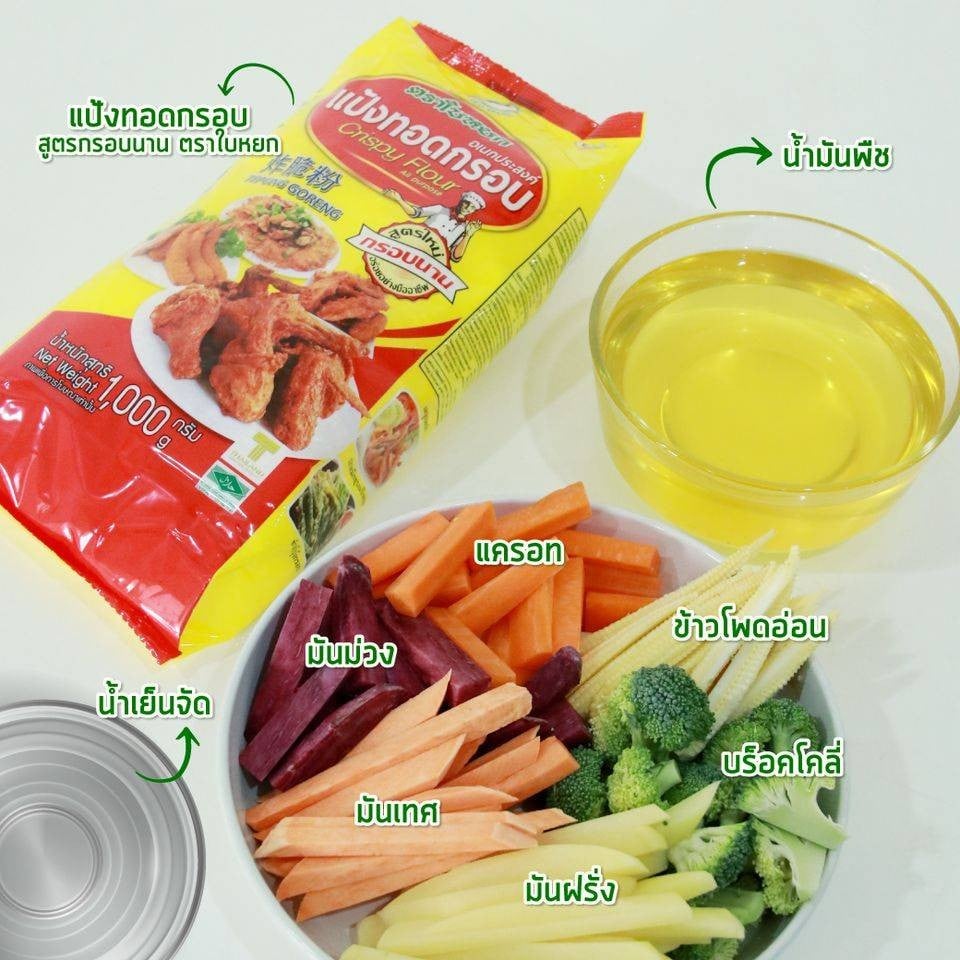 ผักรวมชุบแป้งทอดเจ สูตรกรอบนาน