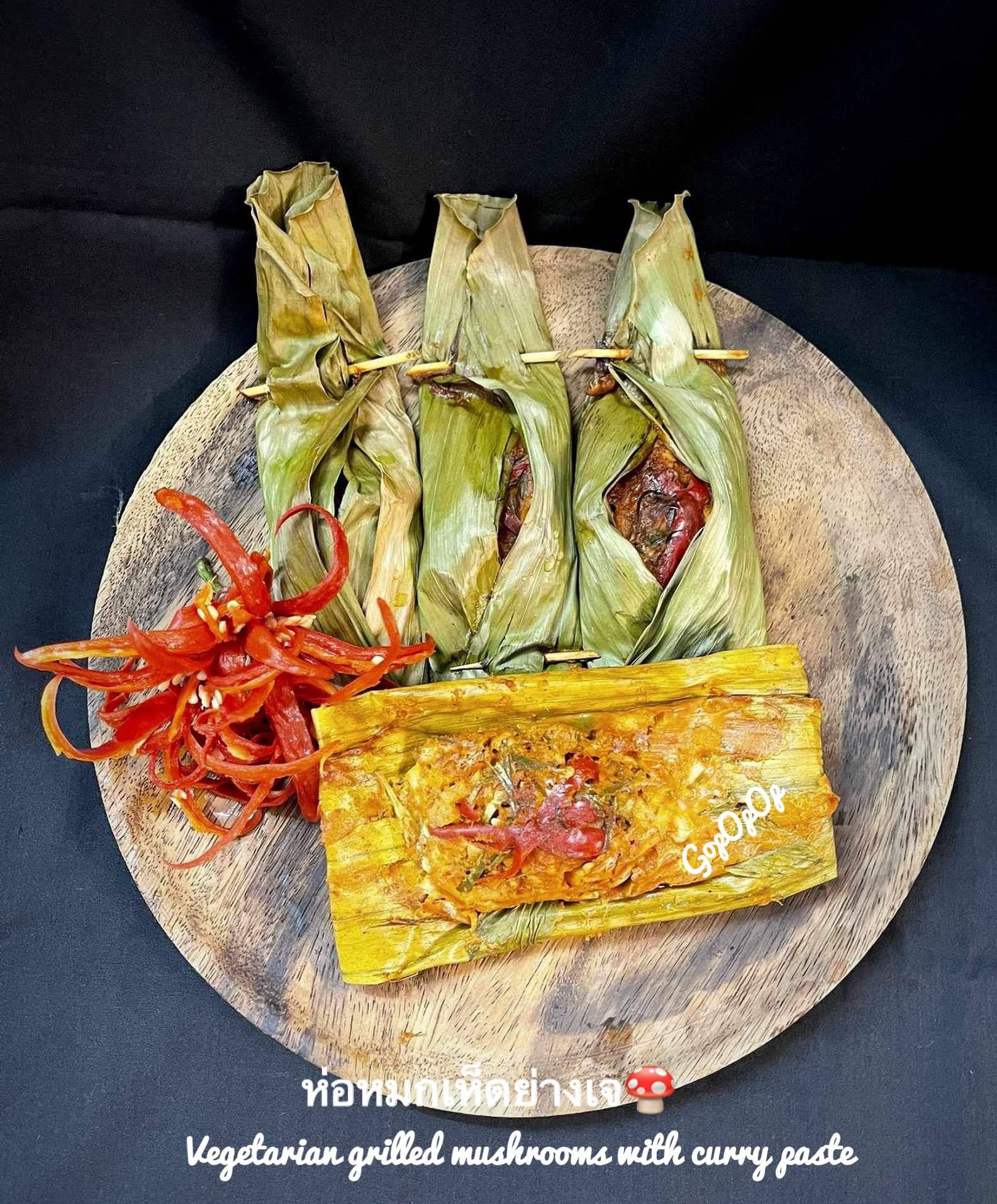 ห่อหมกเห็ดย่างเจ 🍄 สูตรหม้อทอดไร้น้ำมัน #Wongnaichef