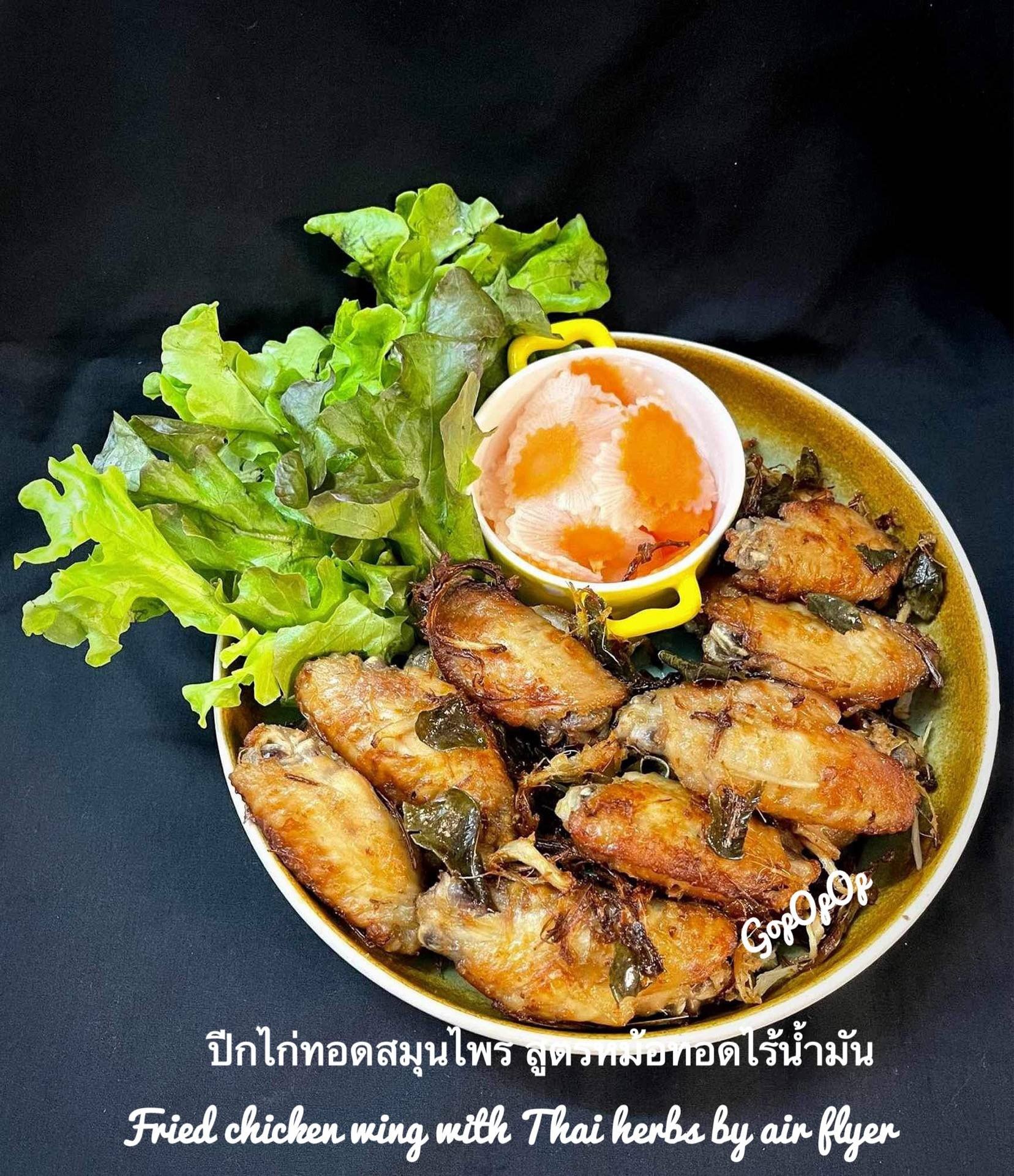 ปีกไก่ทอดสมุนไพร สูตรหม้อทอดไร้น้ำมัน #Wongnaichef