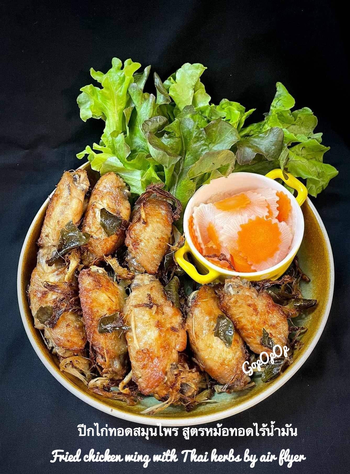 ปีกไก่ทอดสมุนไพร สูตรหม้อทอดไร้น้ำมัน #Wongnaichef
