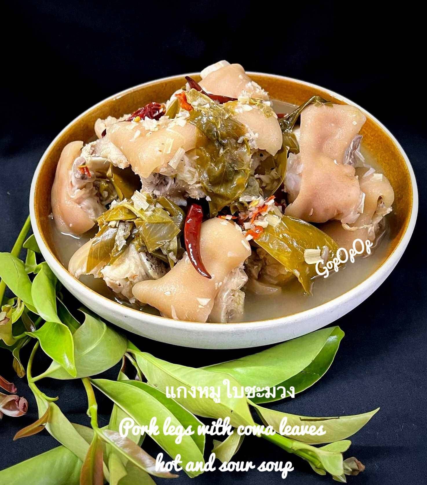 แกงหมูใบชะมวง 🌿