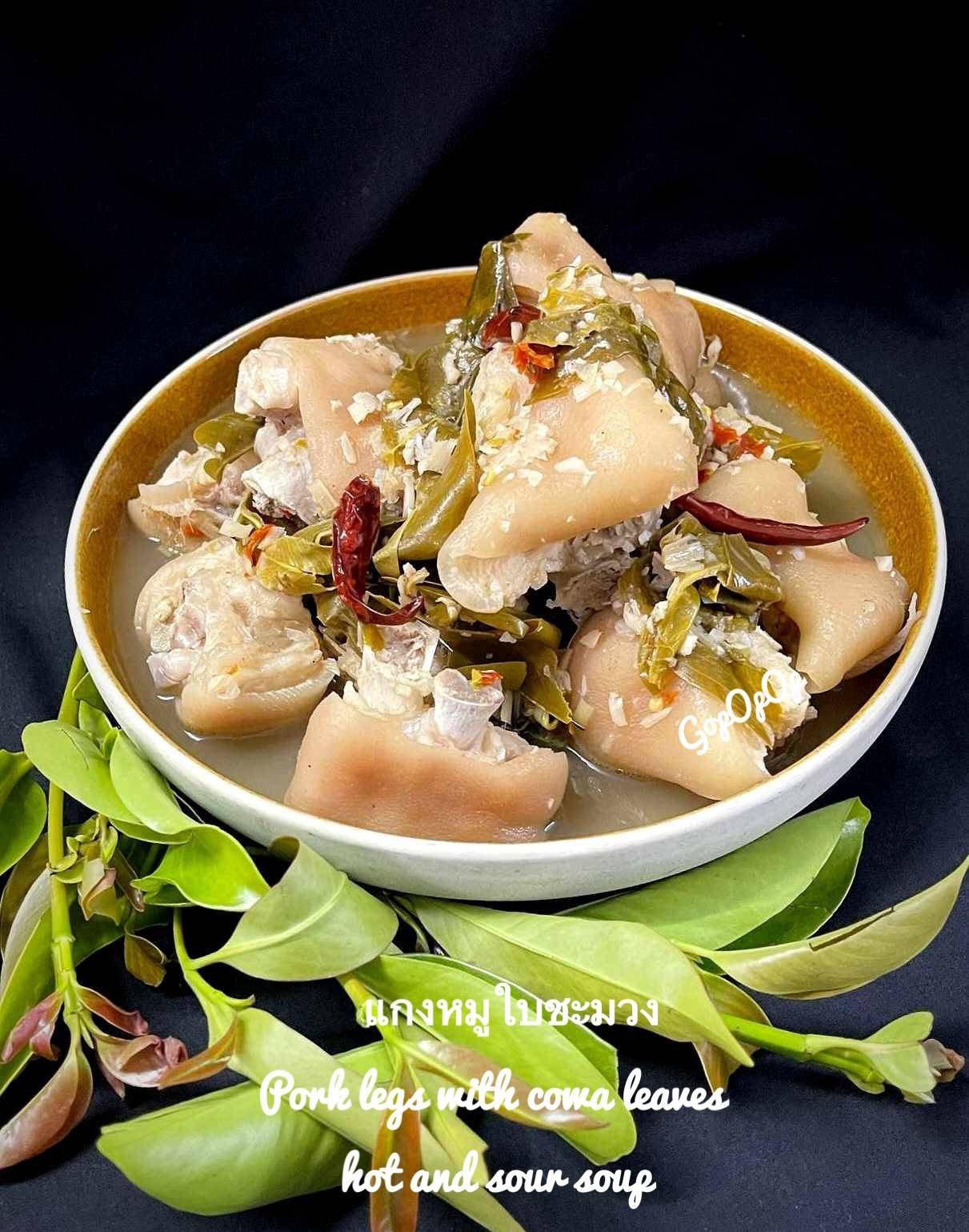 แกงหมูใบชะมวง 🌿