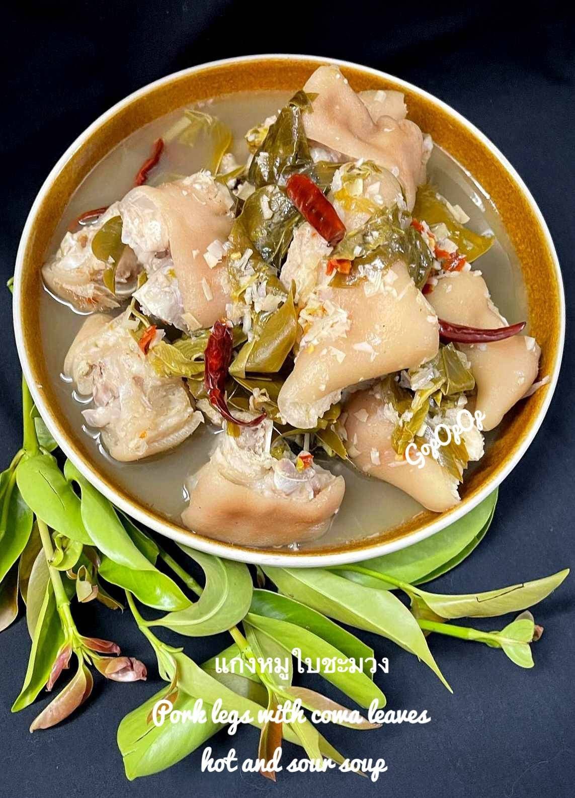 แกงหมูใบชะมวง 🌿