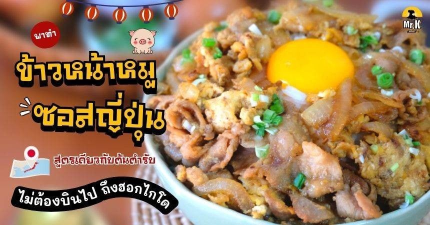 ข้าวหน้าหมูซอสญี่ปุ่น
