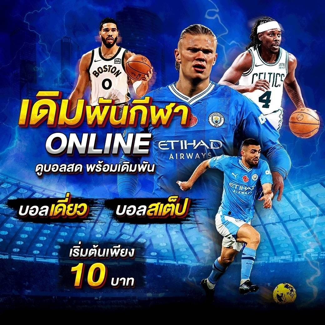 ⚽⚽ เว็บแทงบอล ฝากถอน ไม่มีขั้นต่ำ 2024 เริ่มต้นแค่ 10 บาท ⚽⚽