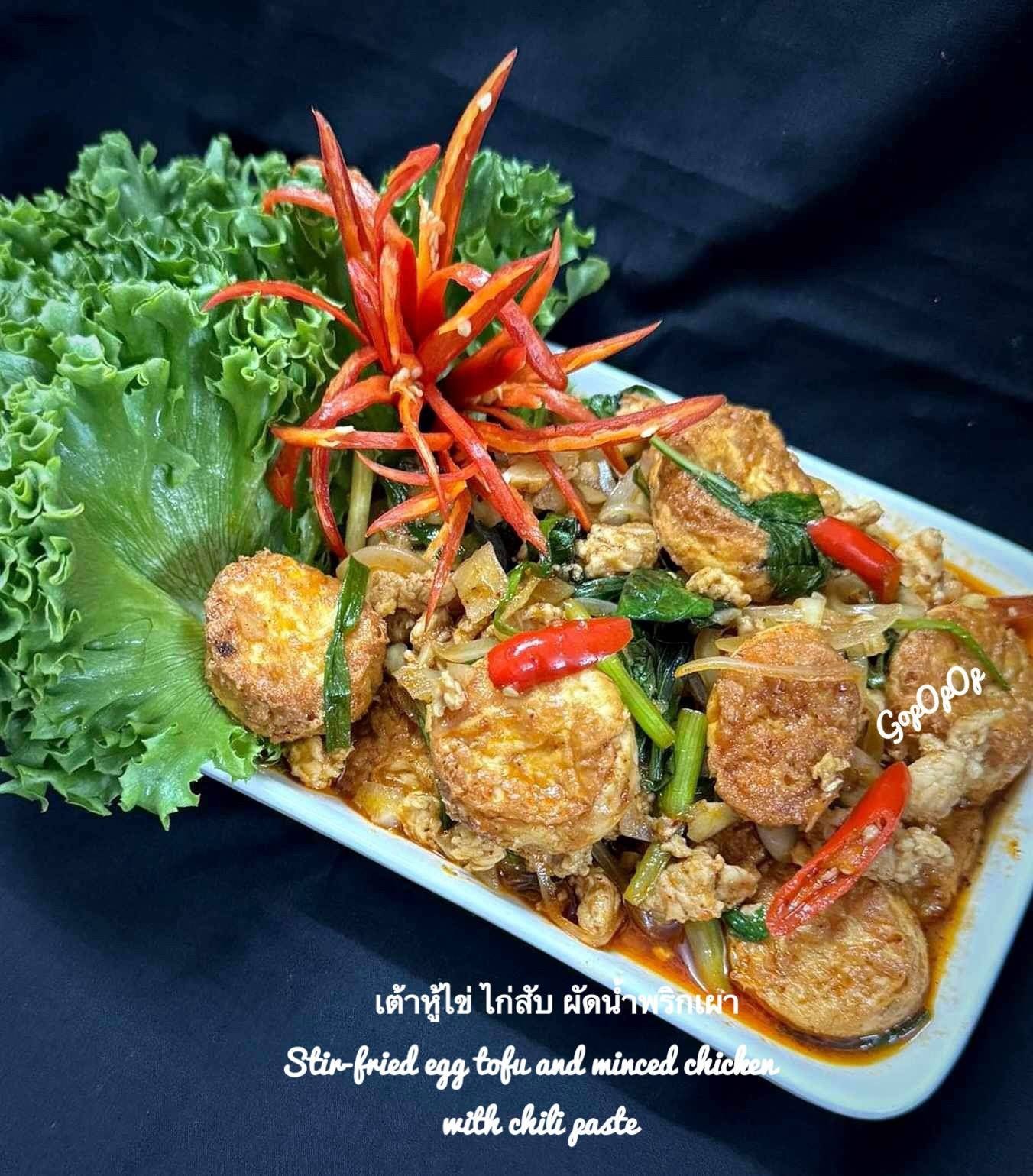 เต้าหู้ไข่ ไก่สับผัดน้ำพริกเผา