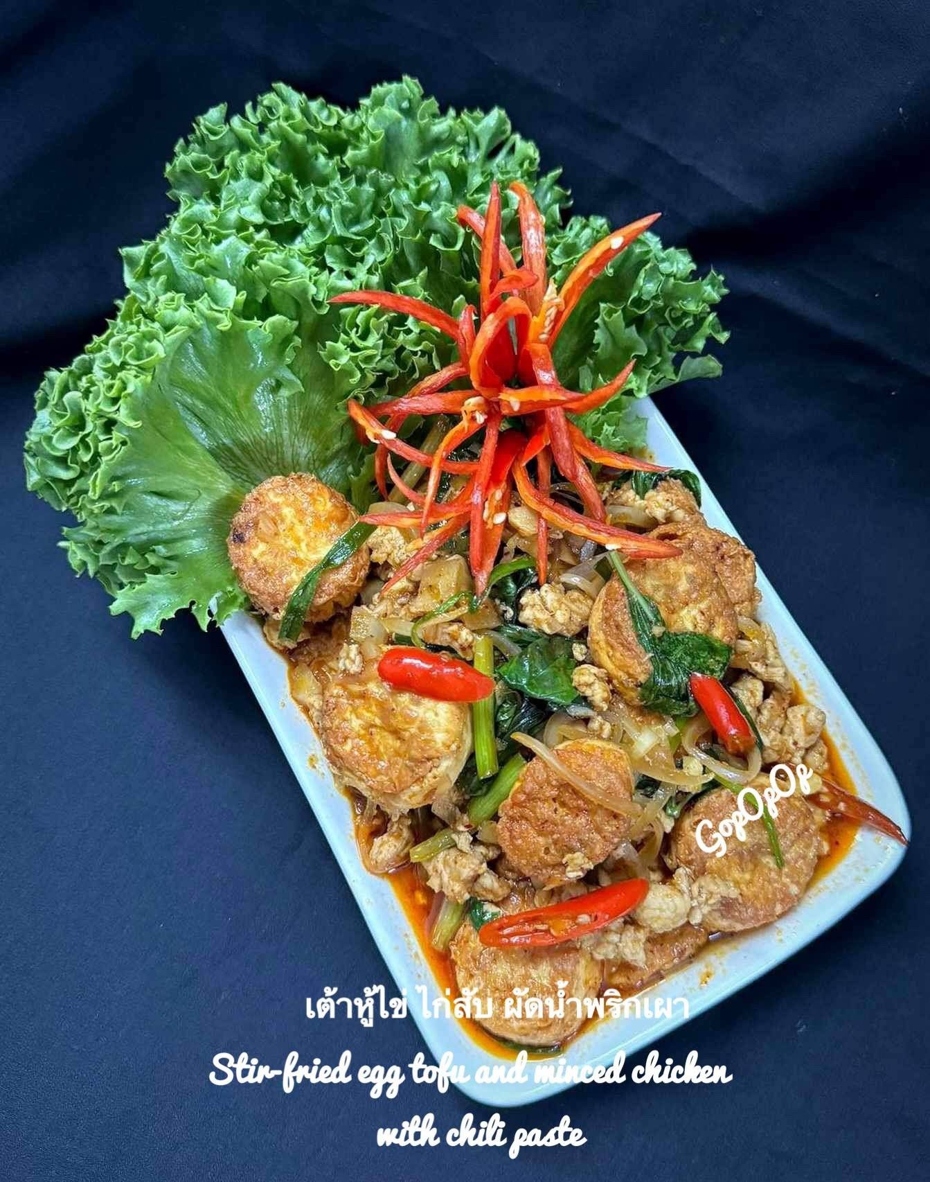 เต้าหู้ไข่ ไก่สับผัดน้ำพริกเผา