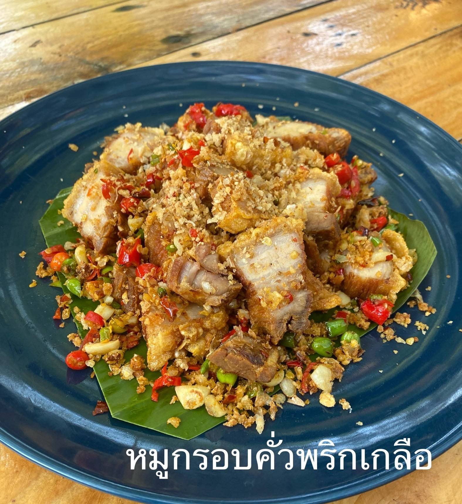 หมูกรอบคั่วพริกเกลือ
