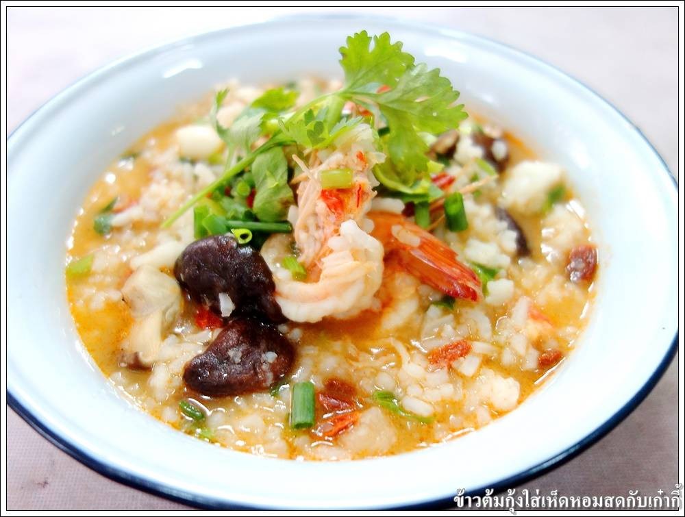 ข้าวต้มกุ้งใส่เห็ดหอมสดกับเก๋ากี้