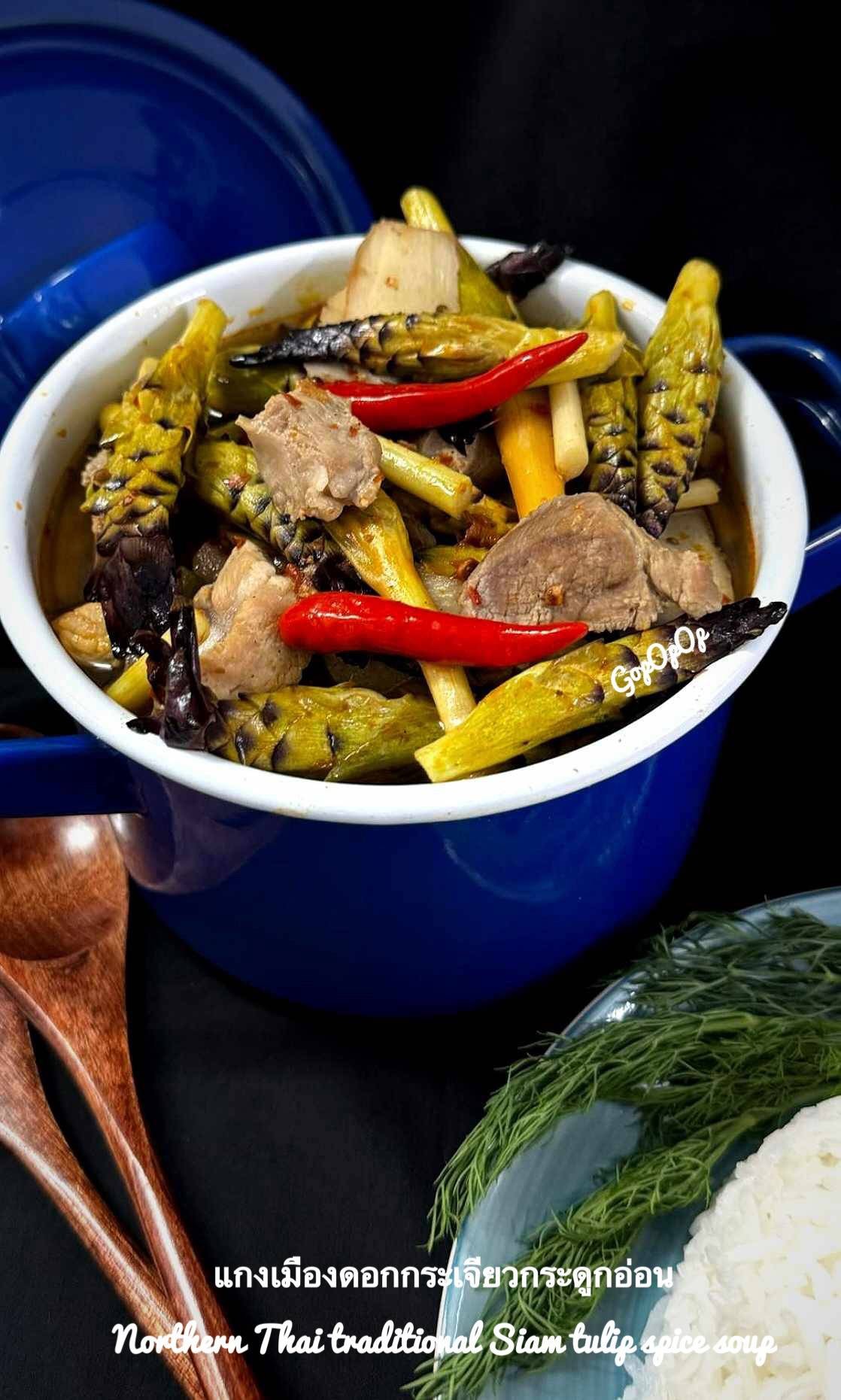 แกงเมืองดอกกระเจียวกระดูกอ่อน 🪻