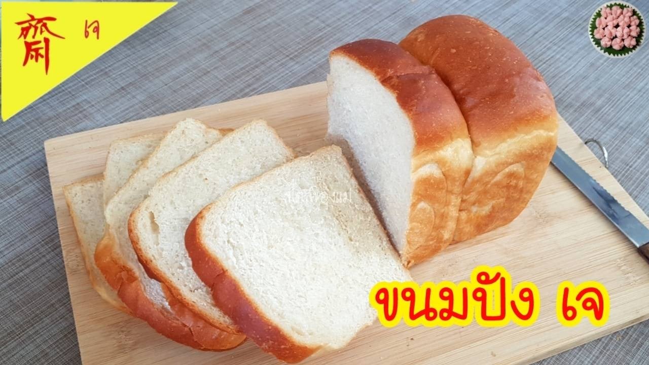 ขนมปัง เจ
