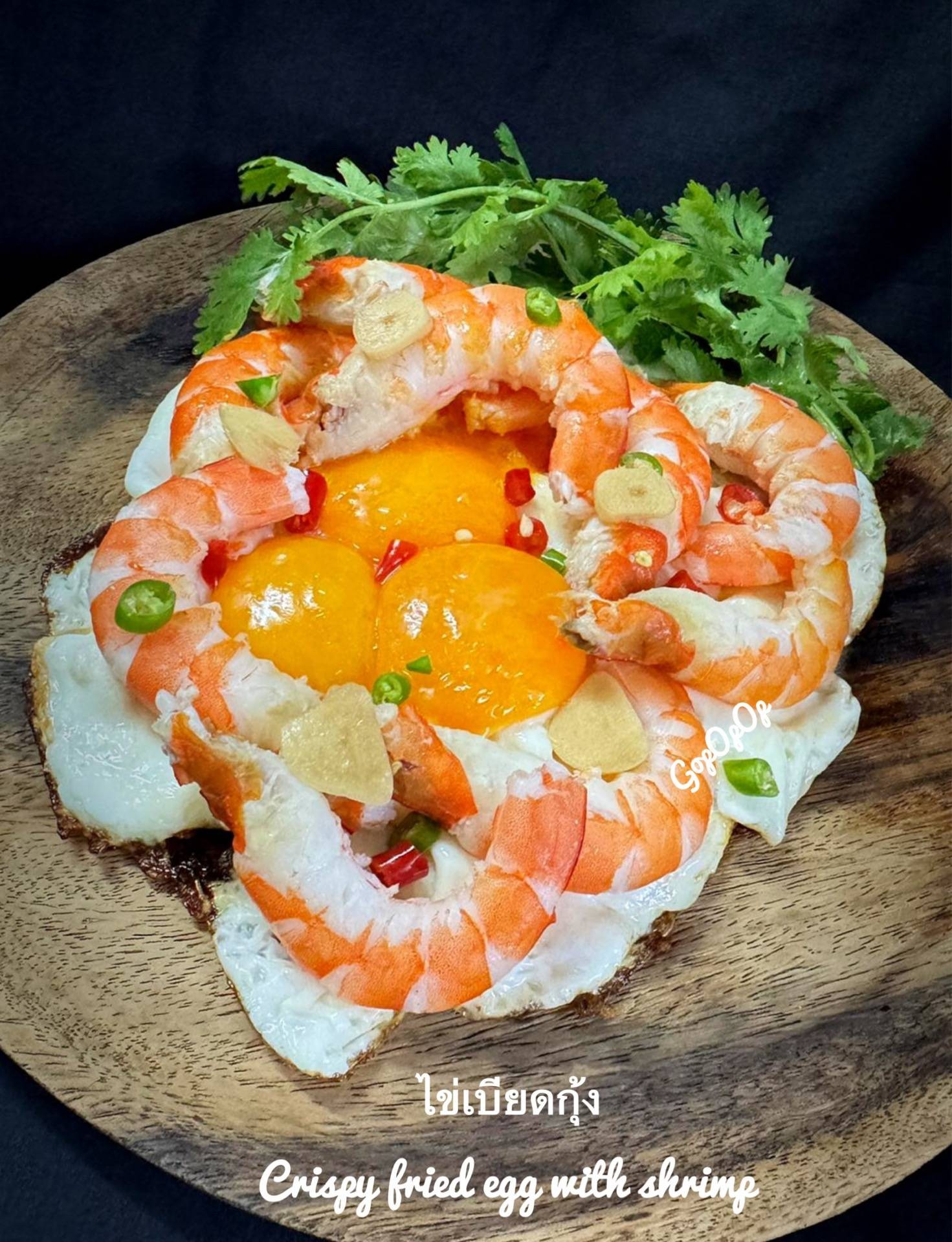 ไข่เบียดกุ้ง 🍳