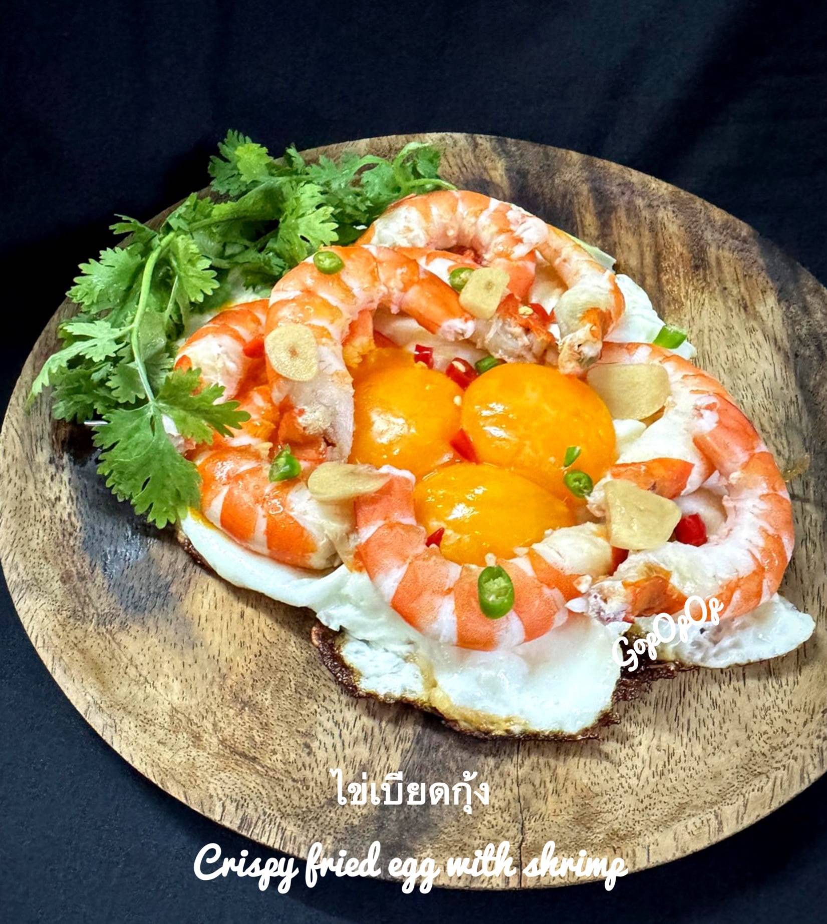 ไข่เบียดกุ้ง 🍳