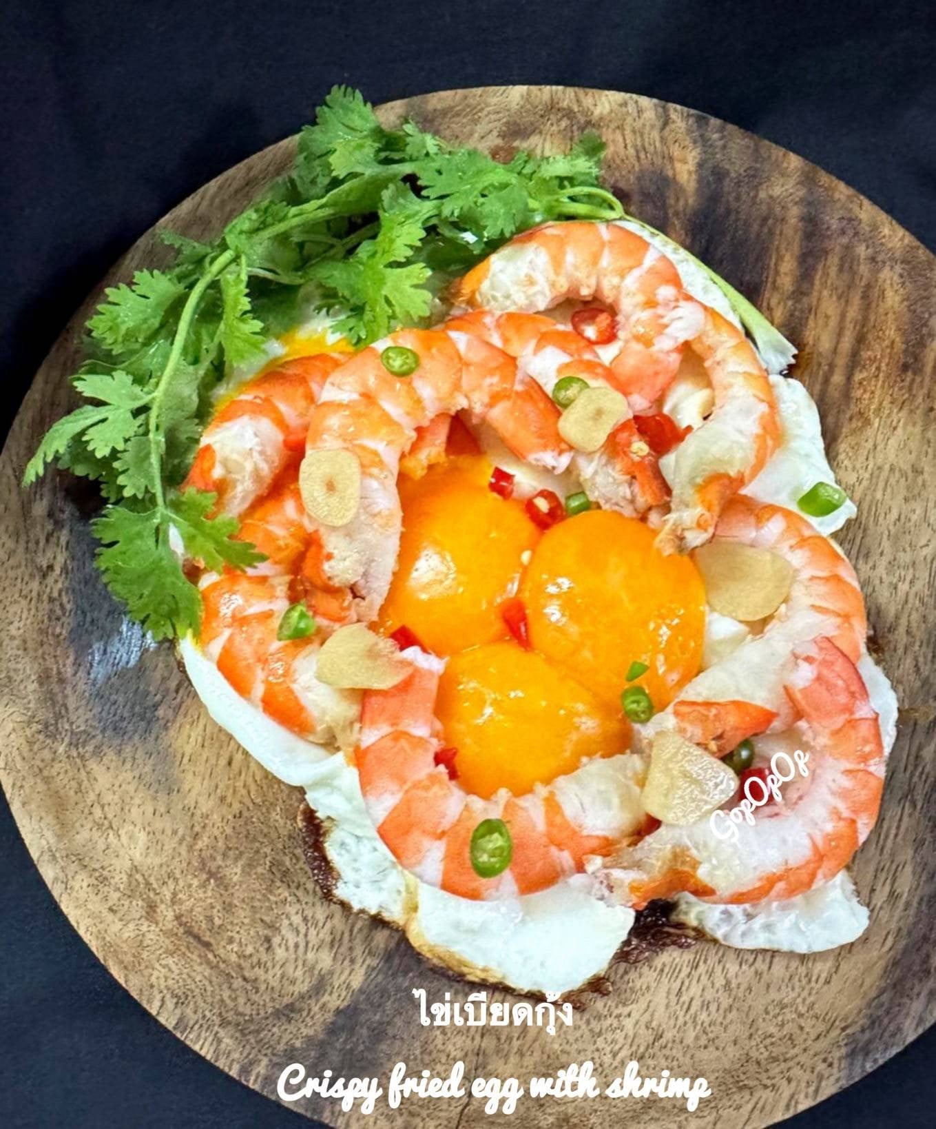 ไข่เบียดกุ้ง 🍳