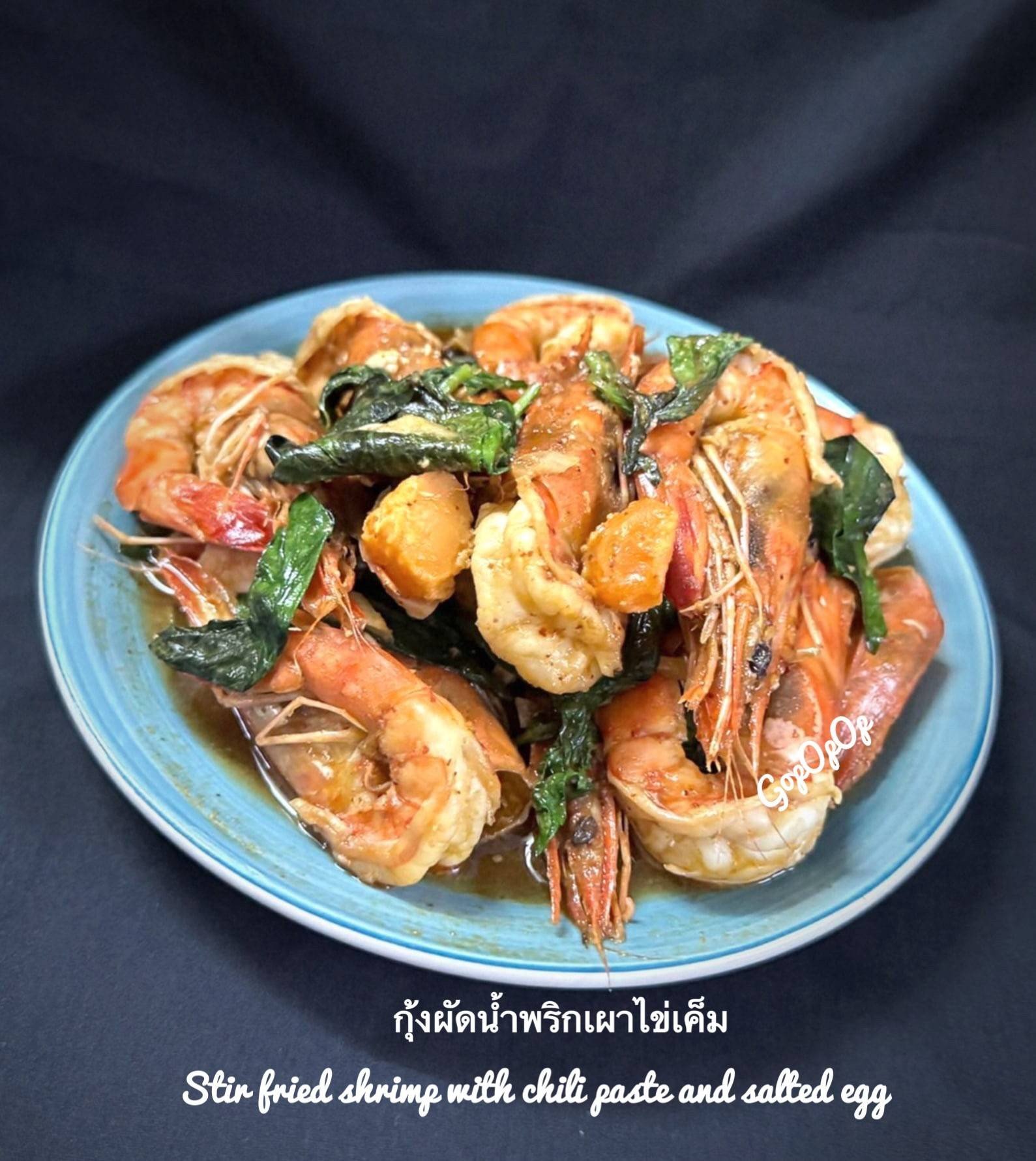 กุ้งผัดน้ำพริกเผาไข่เค็ม 