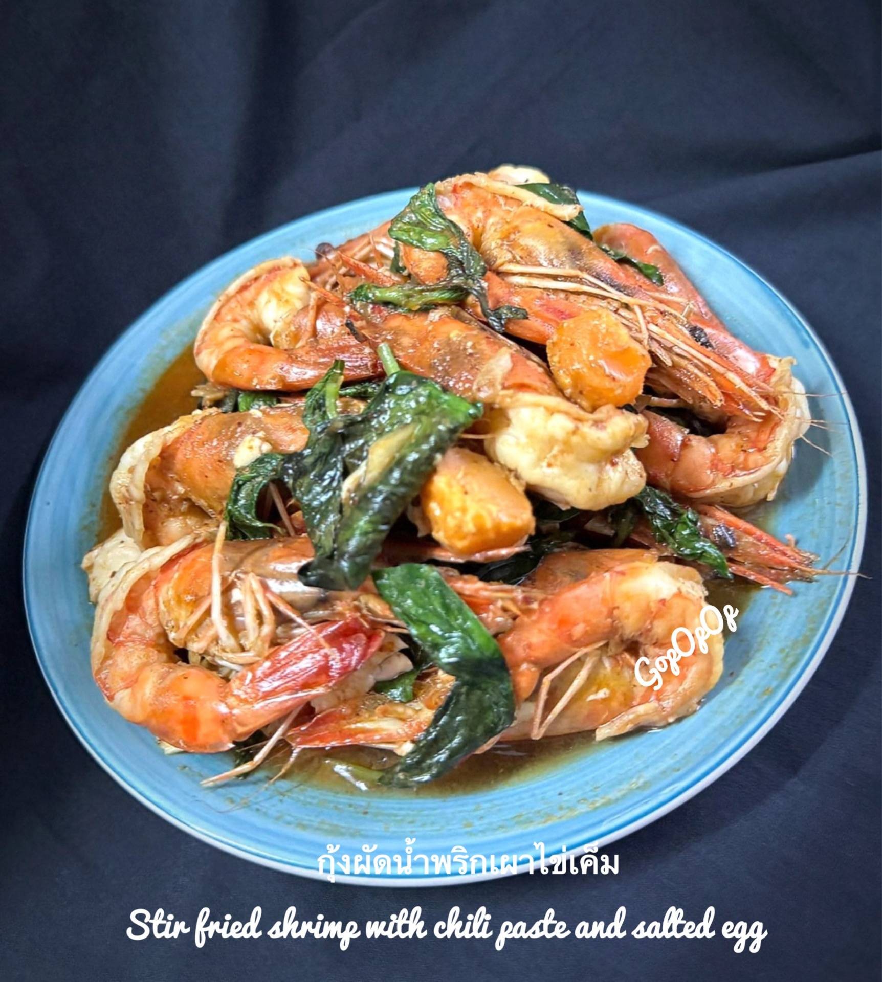 กุ้งผัดน้ำพริกเผาไข่เค็ม 