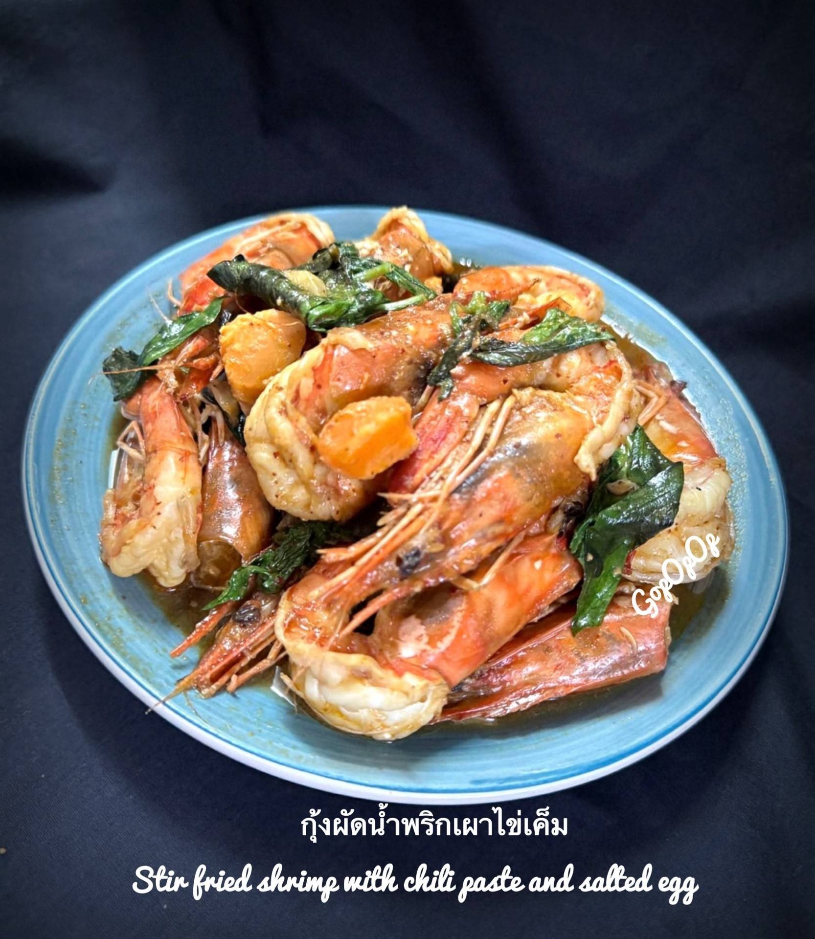 กุ้งผัดน้ำพริกเผาไข่เค็ม 