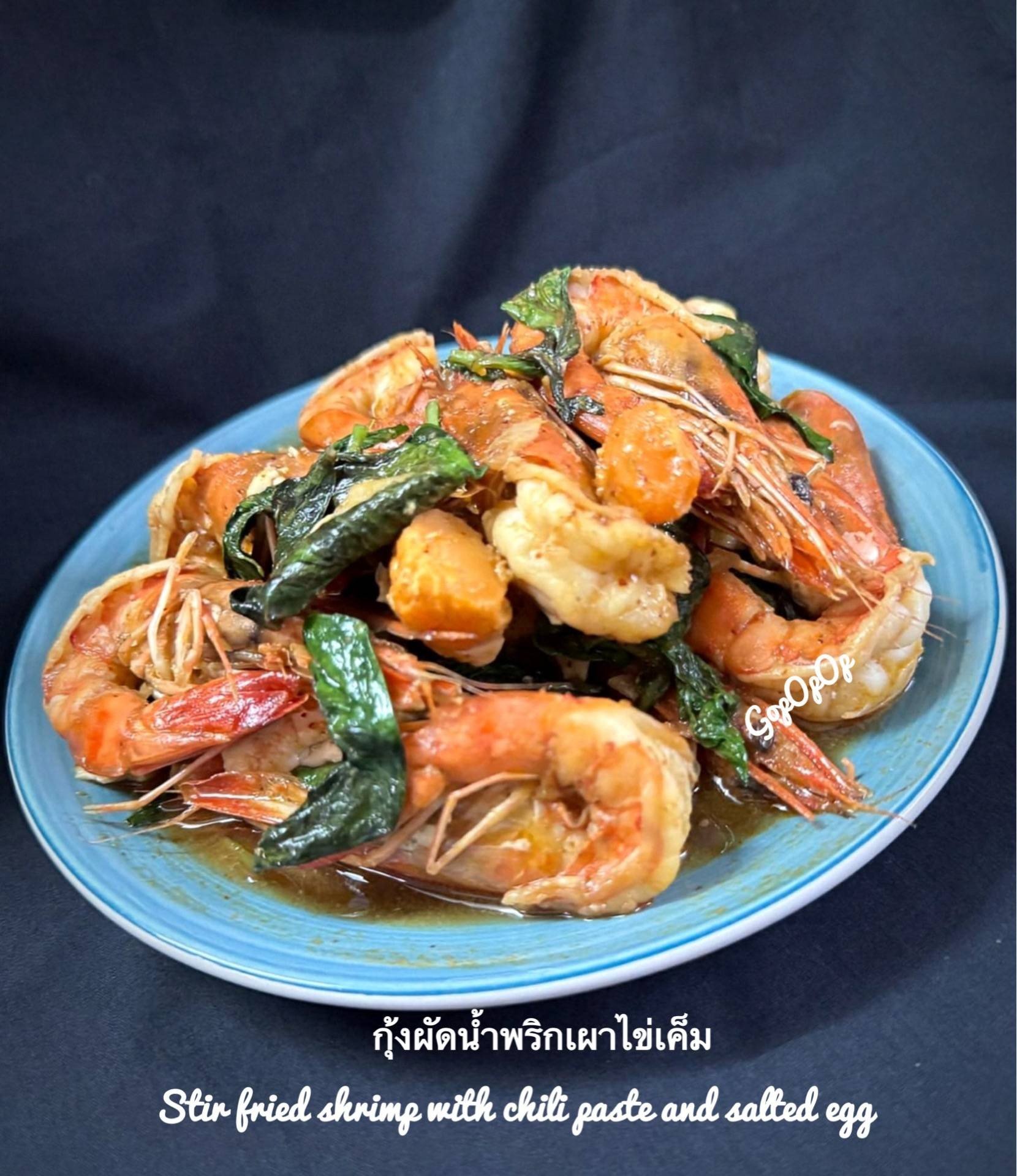 กุ้งผัดน้ำพริกเผาไข่เค็ม 