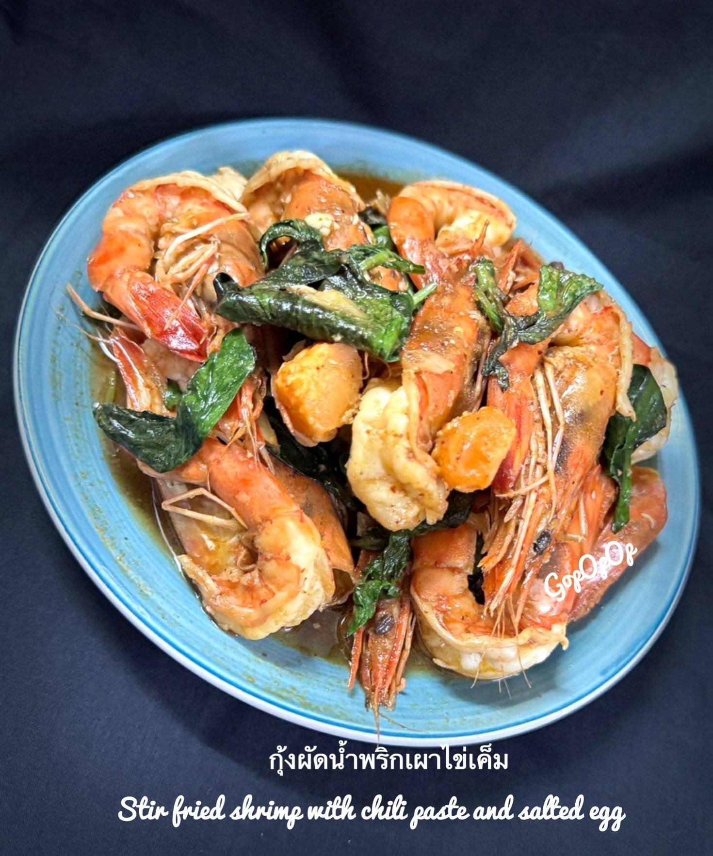 กุ้งผัดน้ำพริกเผาไข่เค็ม 