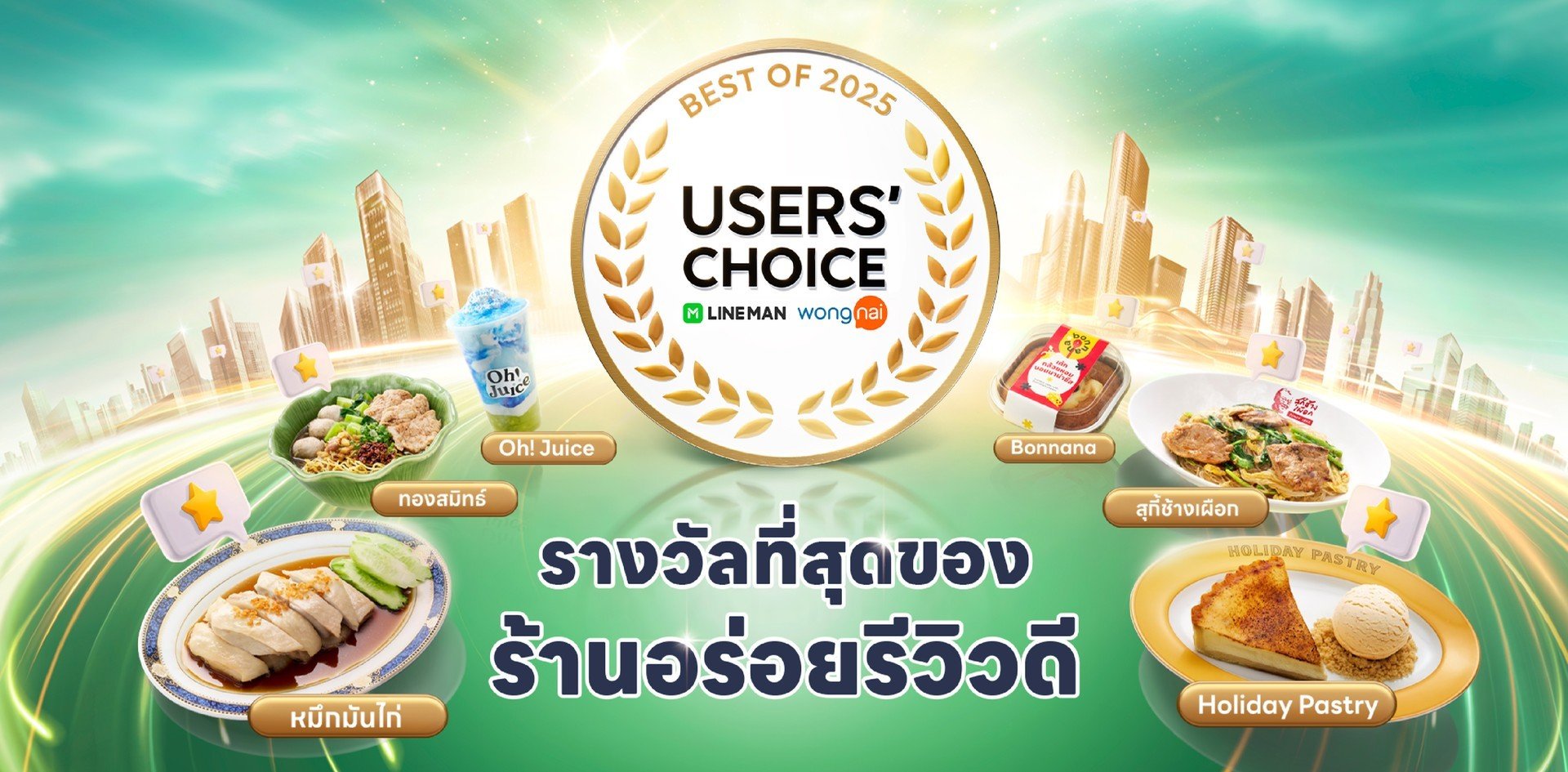 LINE MAN Wongnai Users’ Choice Best of 2025 รางวัลที่สุดของร้านอร่อย