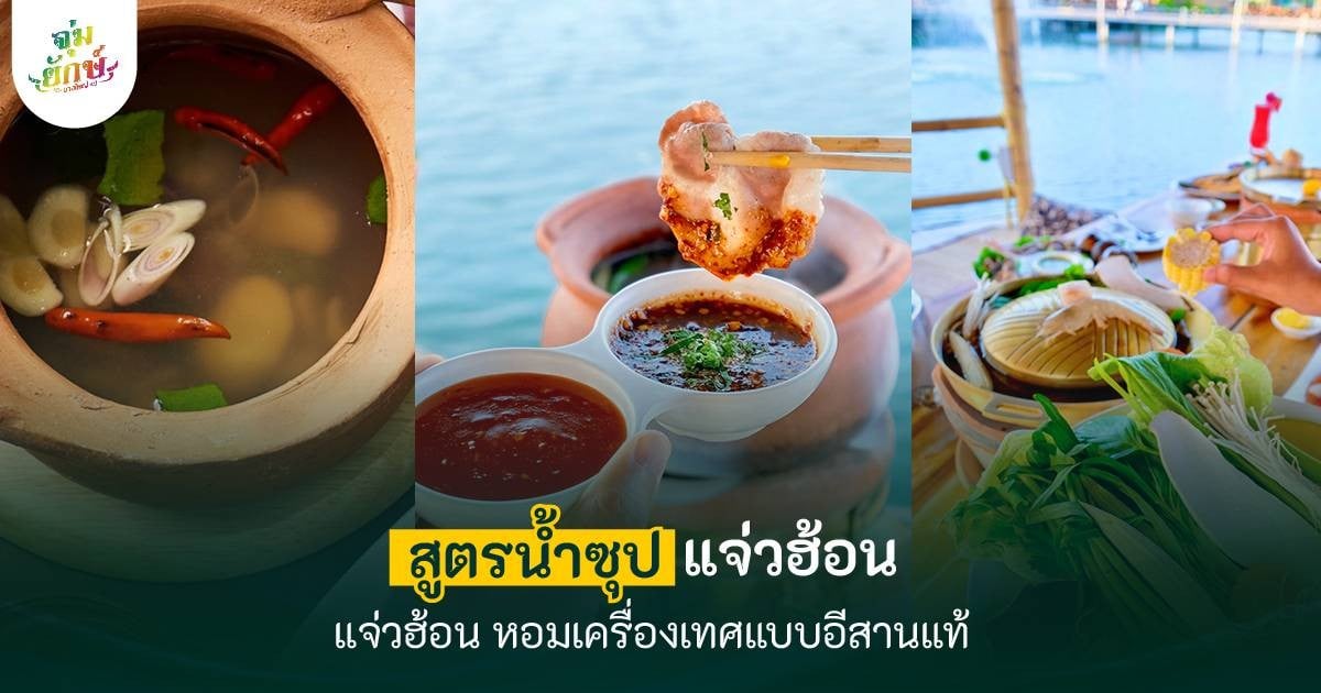 สูตรน้ำแจ่วฮ้อนรสจัดจ้านสไตล์อีสานแท้ ทำง่ายได้ที่บ้าน (จิ้มจุ่มยักษ์)