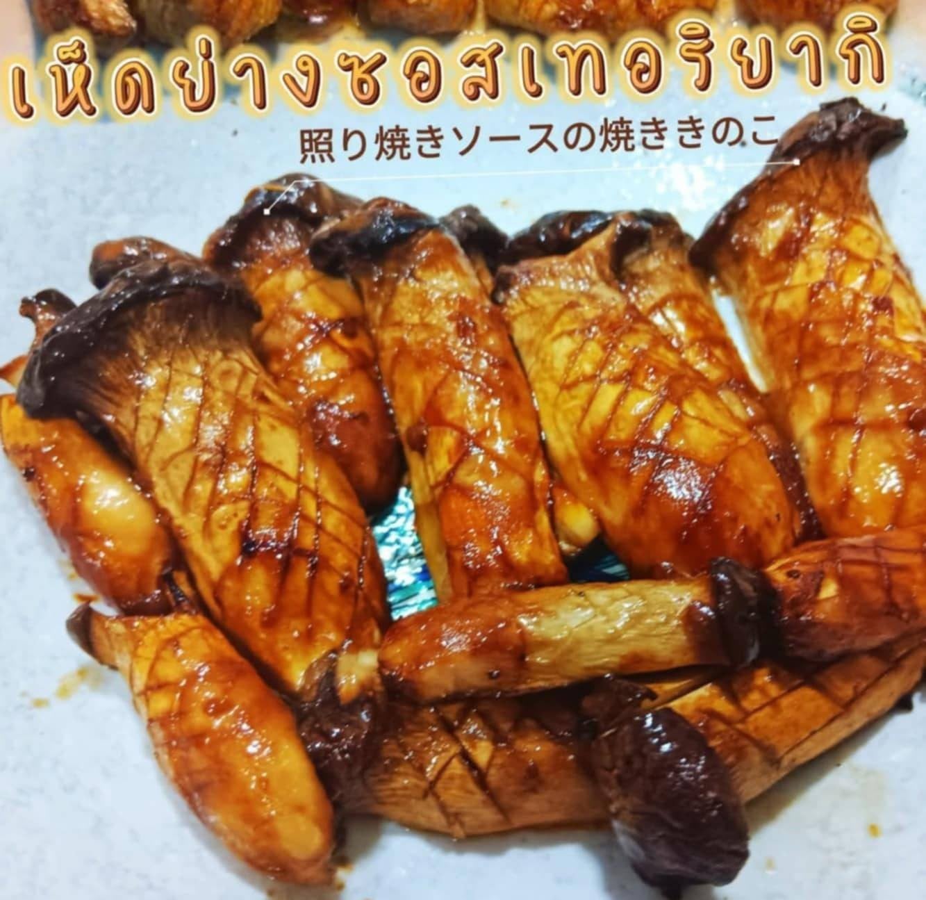 เห็ดย่างหม้อทอดซอสเทอริยากิ 🍄Grilled Mushrooms with Teriyaki Sauce (A