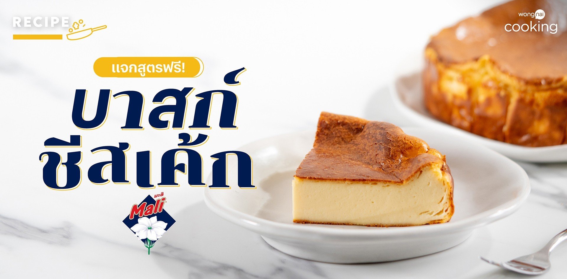 วิธีทำ “บาสก์ชีสเค้ก” เข้มข้นหอมมัน หวานละมุนกลมกล่อม วิธีทำ “บาสก์ชีสเค้ก” เข้มข้นหอมมัน หวานละมุนกลมกล่อม