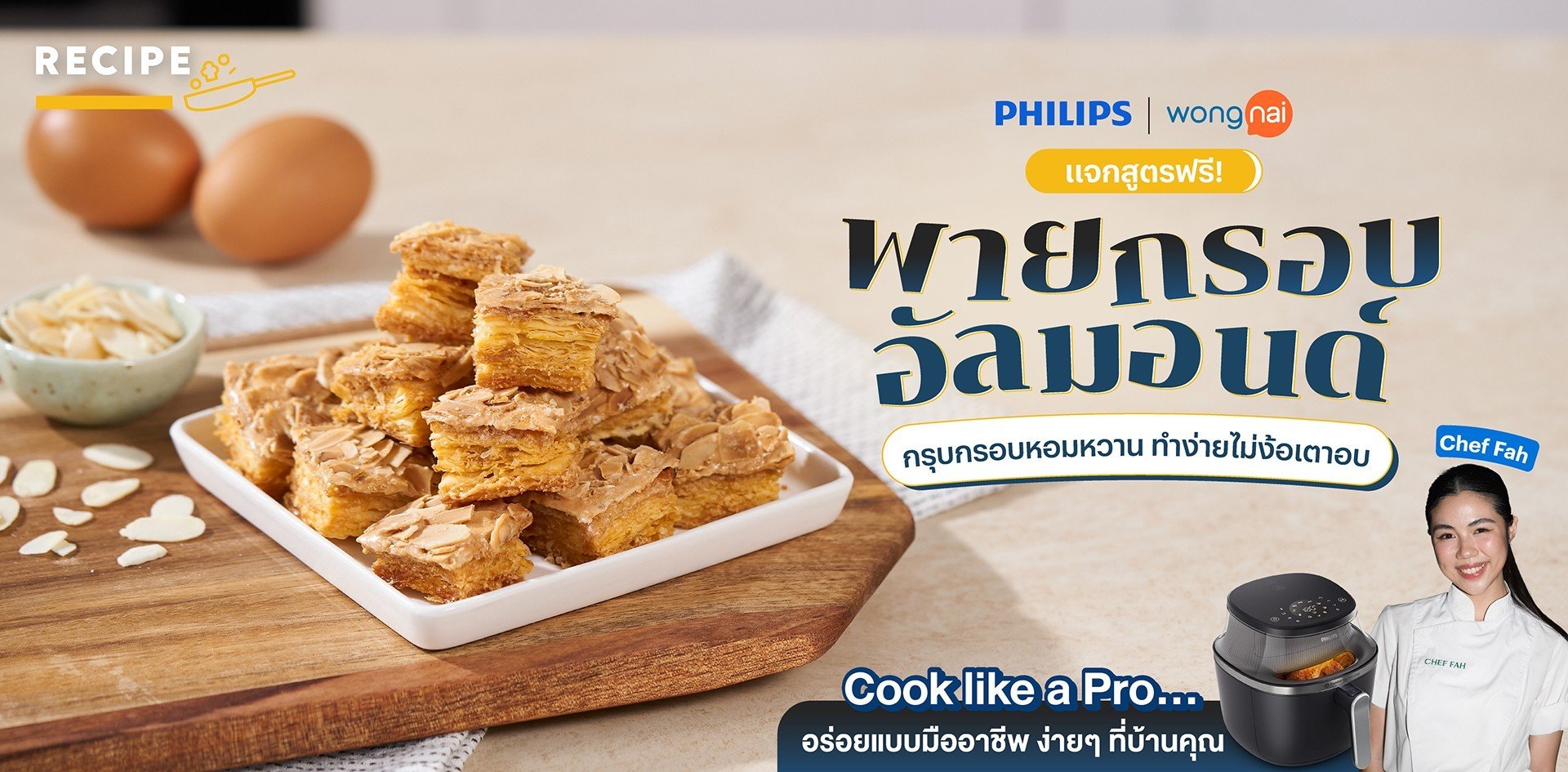 วิธีทำ “พายกรอบอัลมอนด์” กรุบกรอบหอมหวาน ทำง่ายไม่ง้อเตาอบ วิธีทำ “พายกรอบอัลมอนด์” กรุบกรอบหอมหวาน ทำง่ายไม่ง้อเตาอบ