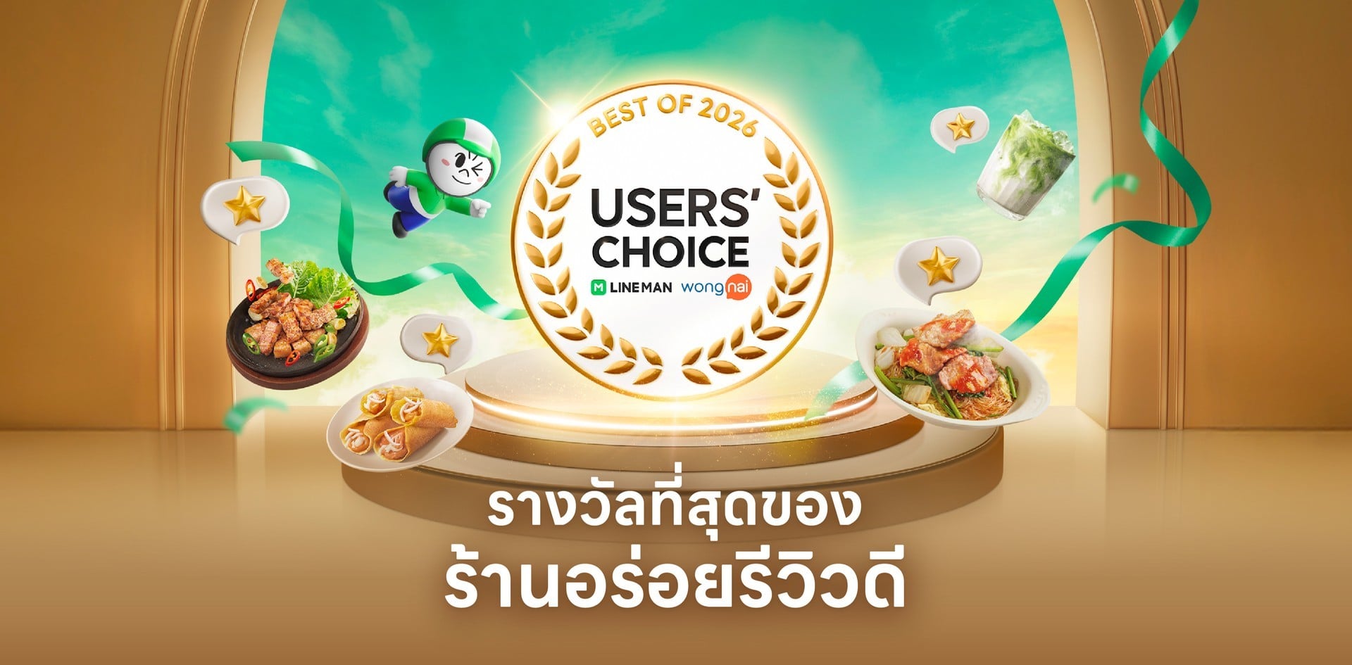 LINE MAN Wongnai Users’ Choice Best of 2026 รางวัลที่สุดของร้านอร่อย
