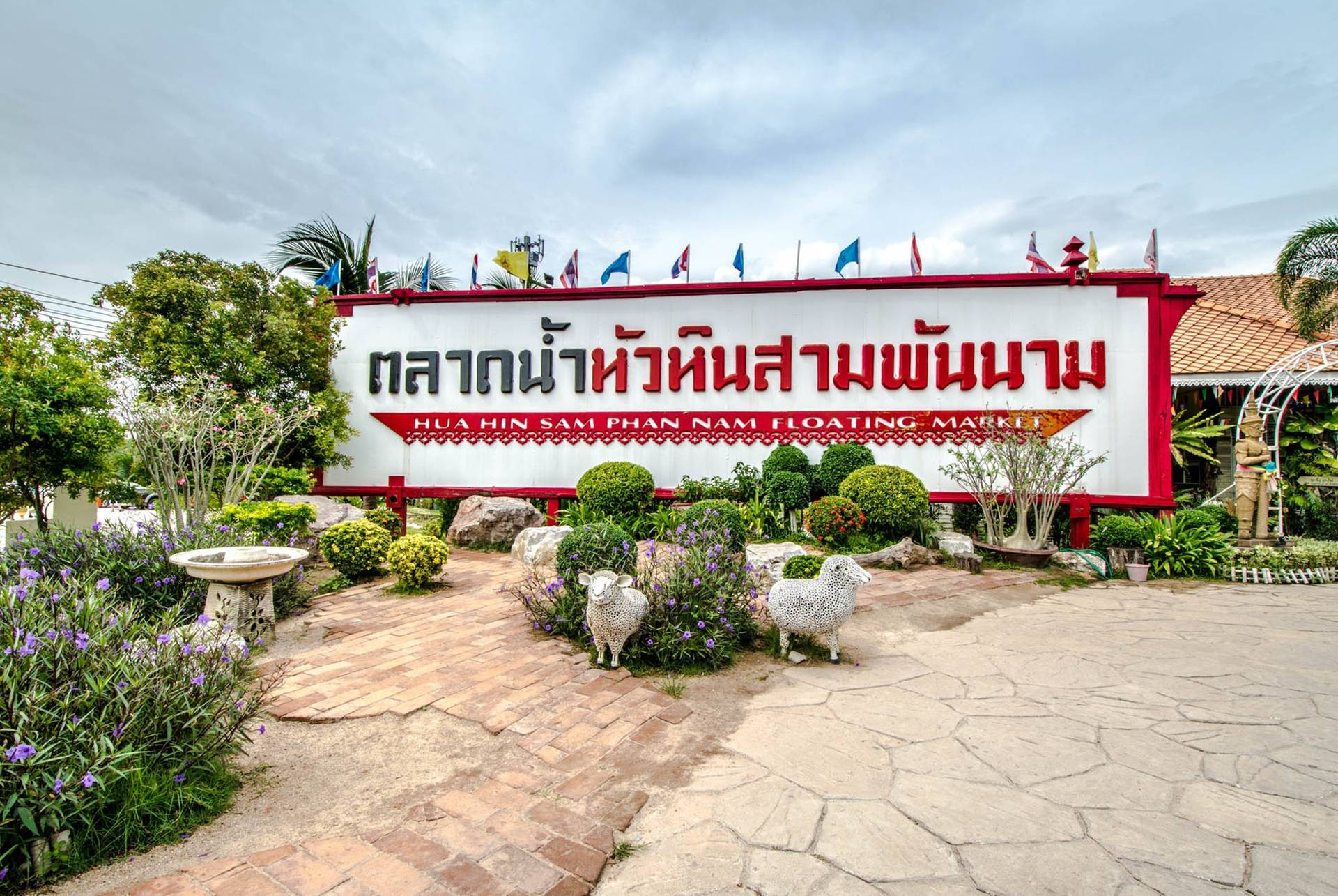 ตลาดน้ำหัวหินสามพันนาม