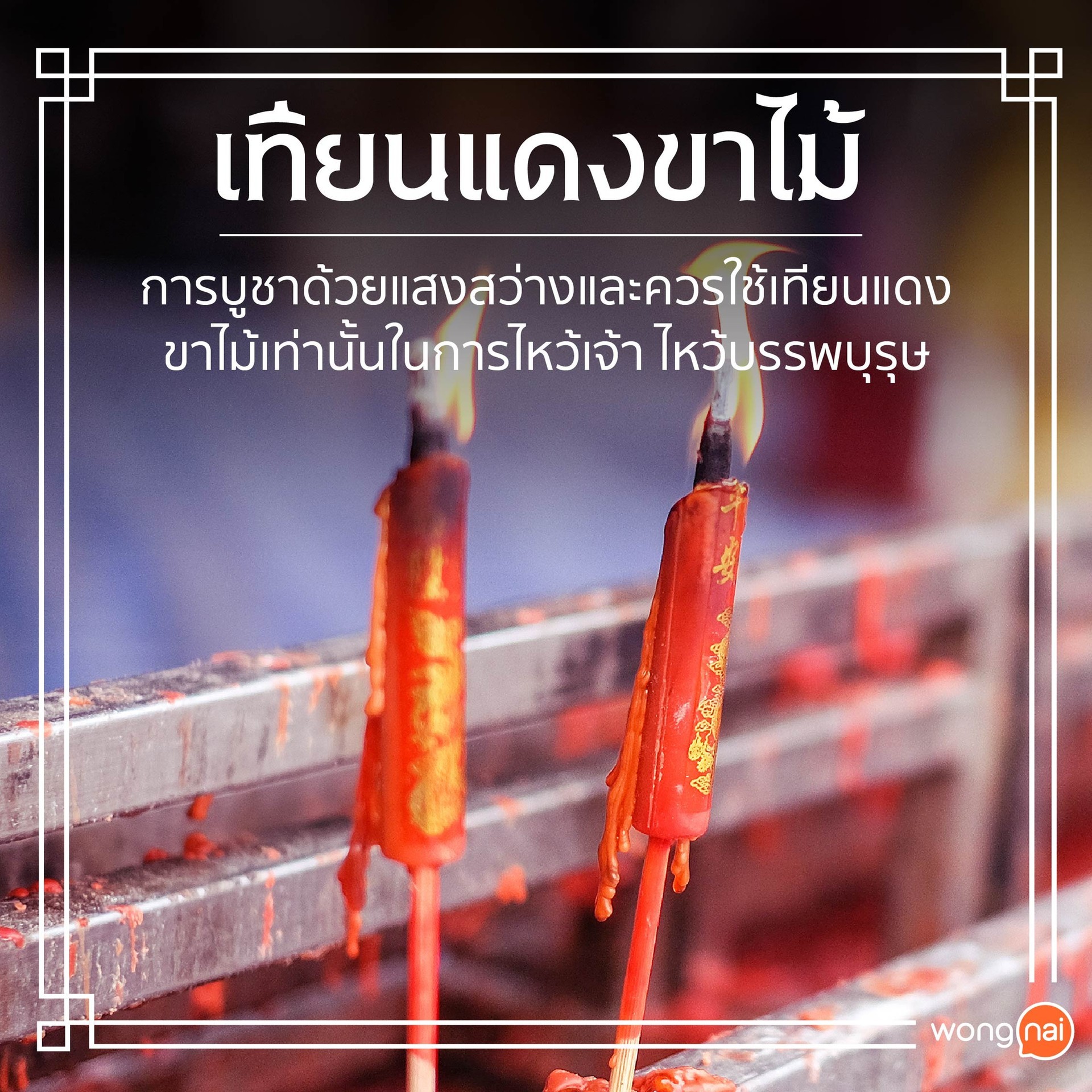 การจุดเทียนแดงขาไม้