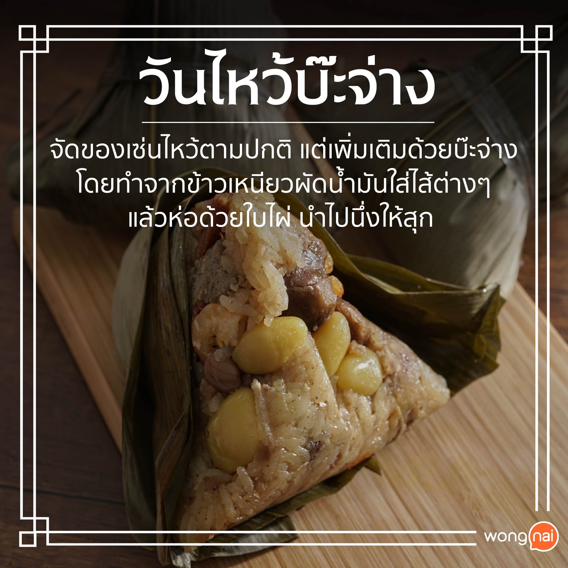 ขนมบ๊ะจ่างในวันไหว้บ๊ะจ่าง