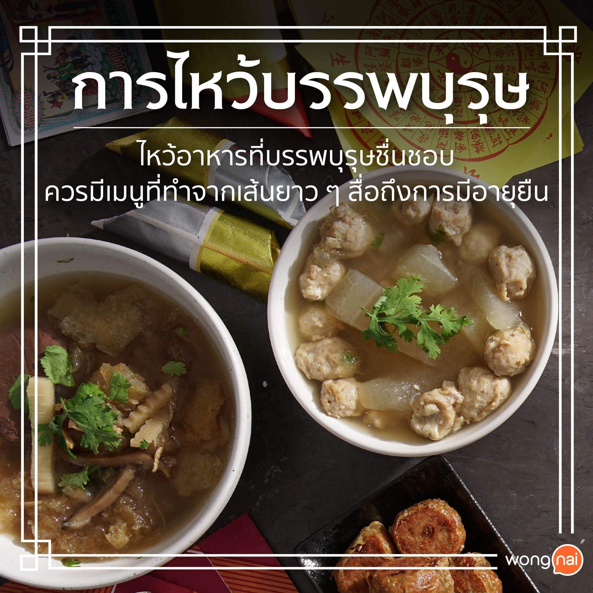 การไหว้บรรพบุรุษ