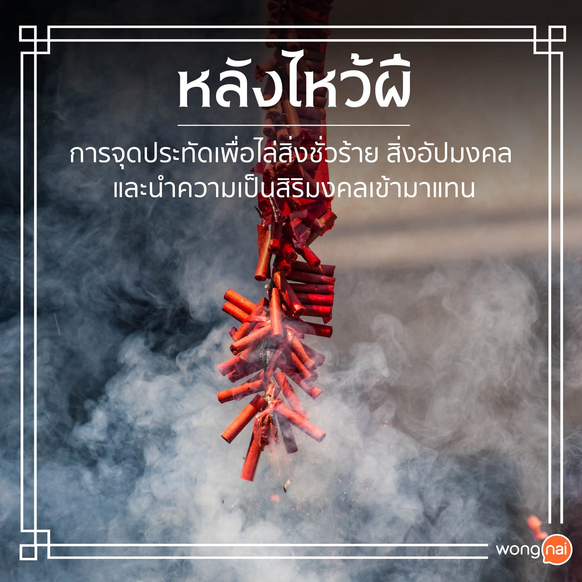 จุดประทัดไล่ผี