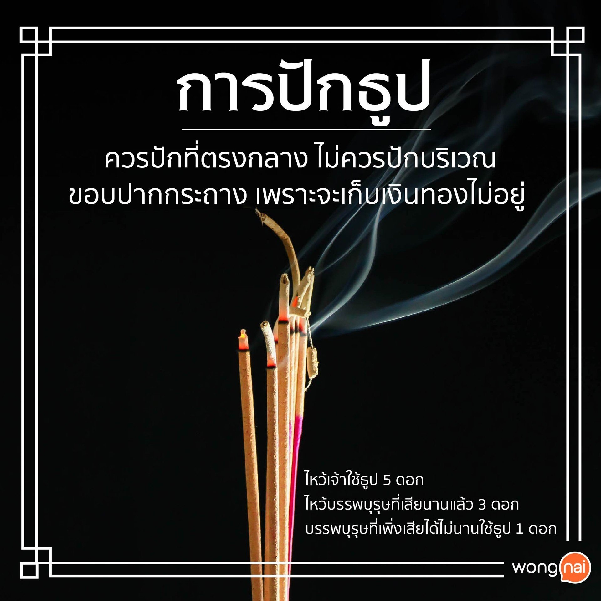การปักธูปให้ถูกหลัก