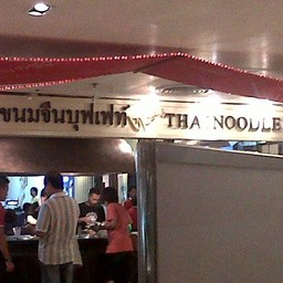 ขนมจีนบุฟเฟ่ห์