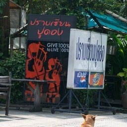 ร้านปราบเชียนปูดอง