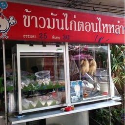 ข้าวมันไก่ตอนไหหลำ ลาดพร้าว 62