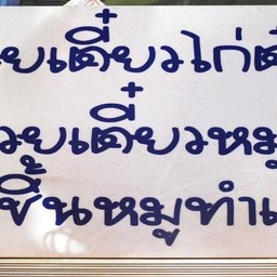 ก๋วยเตี๋ยวไก่ตุ๋น ลูกชิ้นหมูทำเอง @ อัมพวา