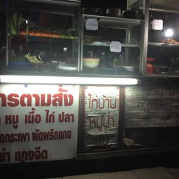 เฮียอ้วน. อาหารตามสั่ง. หมูจุ่ม. อีสาน