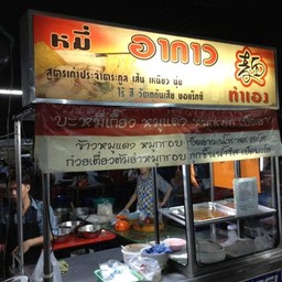 หมี่อากาว เต๊นท์ข้างตึก C.T.I. Tower