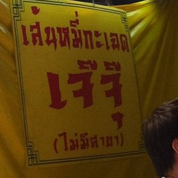 เส้นหมี่กระเฉดเจ๊จุ๊